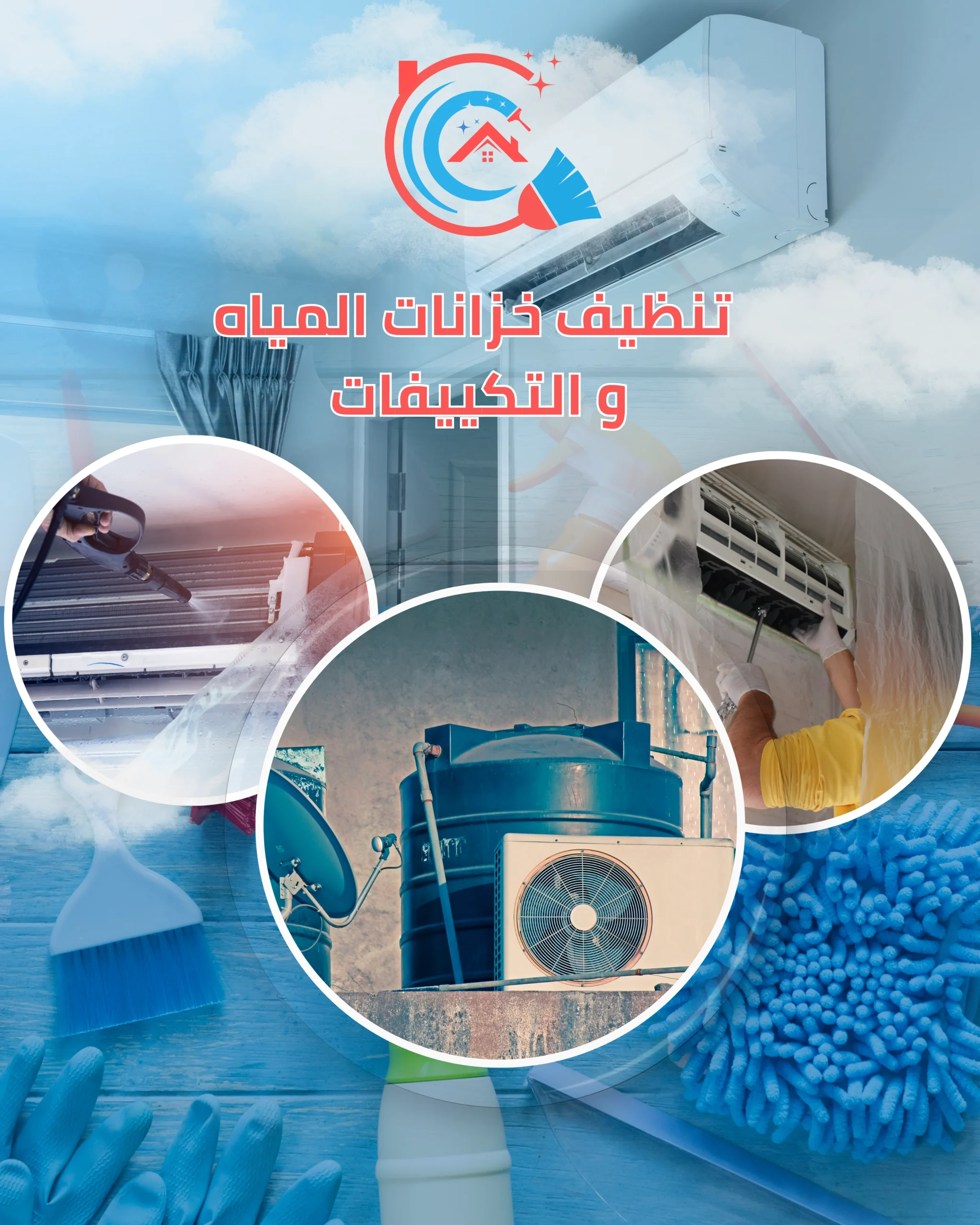 غسيل وتعقيم تكييفات وخزانات مياه في الكويت - خدمات صيانة أفرين الوطنية في الكويت.