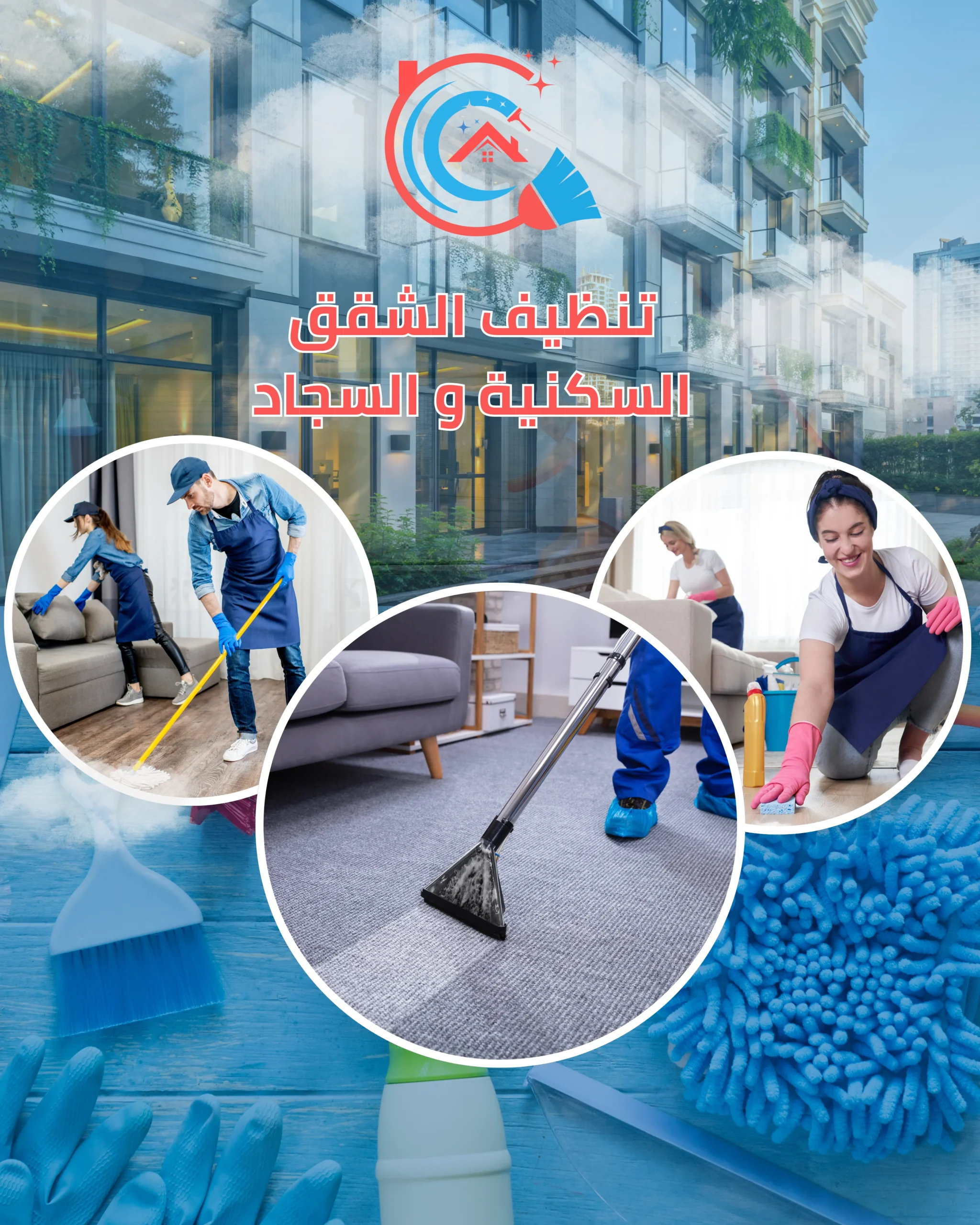 تنظيف شقق سكنية وغسيل سجاد في الكويت - خدمات تنظيف بالبخار أفرين الوطنية في الكويت