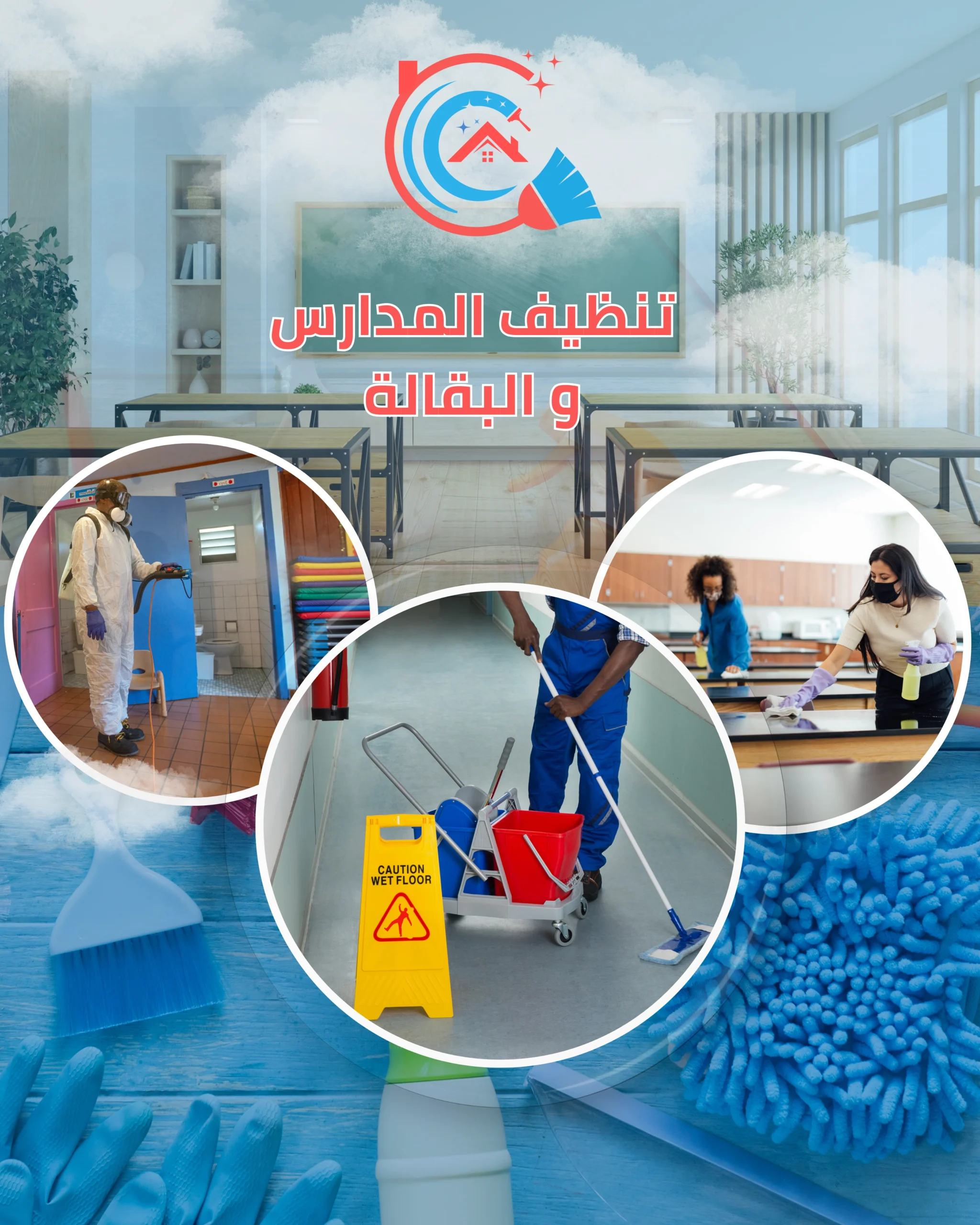 تنظيف المدارس و البقالة