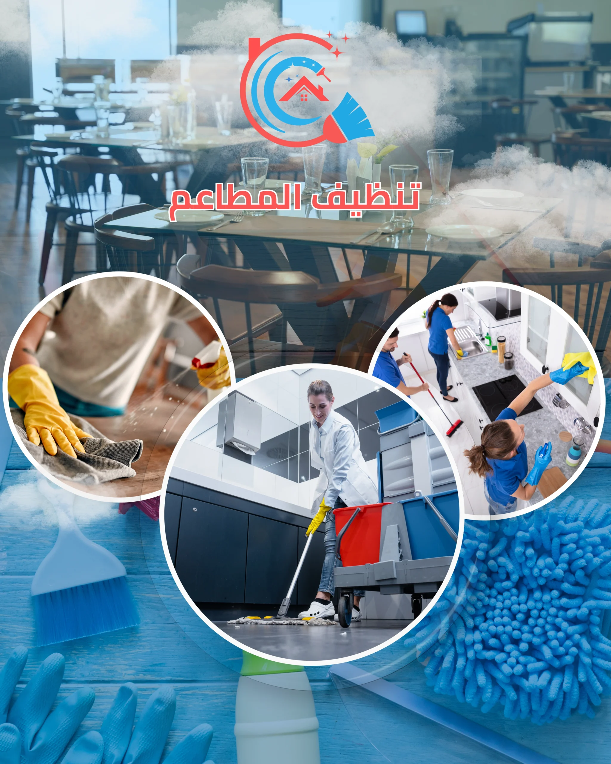 شركة تنظيف مطاعم في الكويت - تعقيم مطابخ وإزالة دهون شركة أفرين الوطنية.