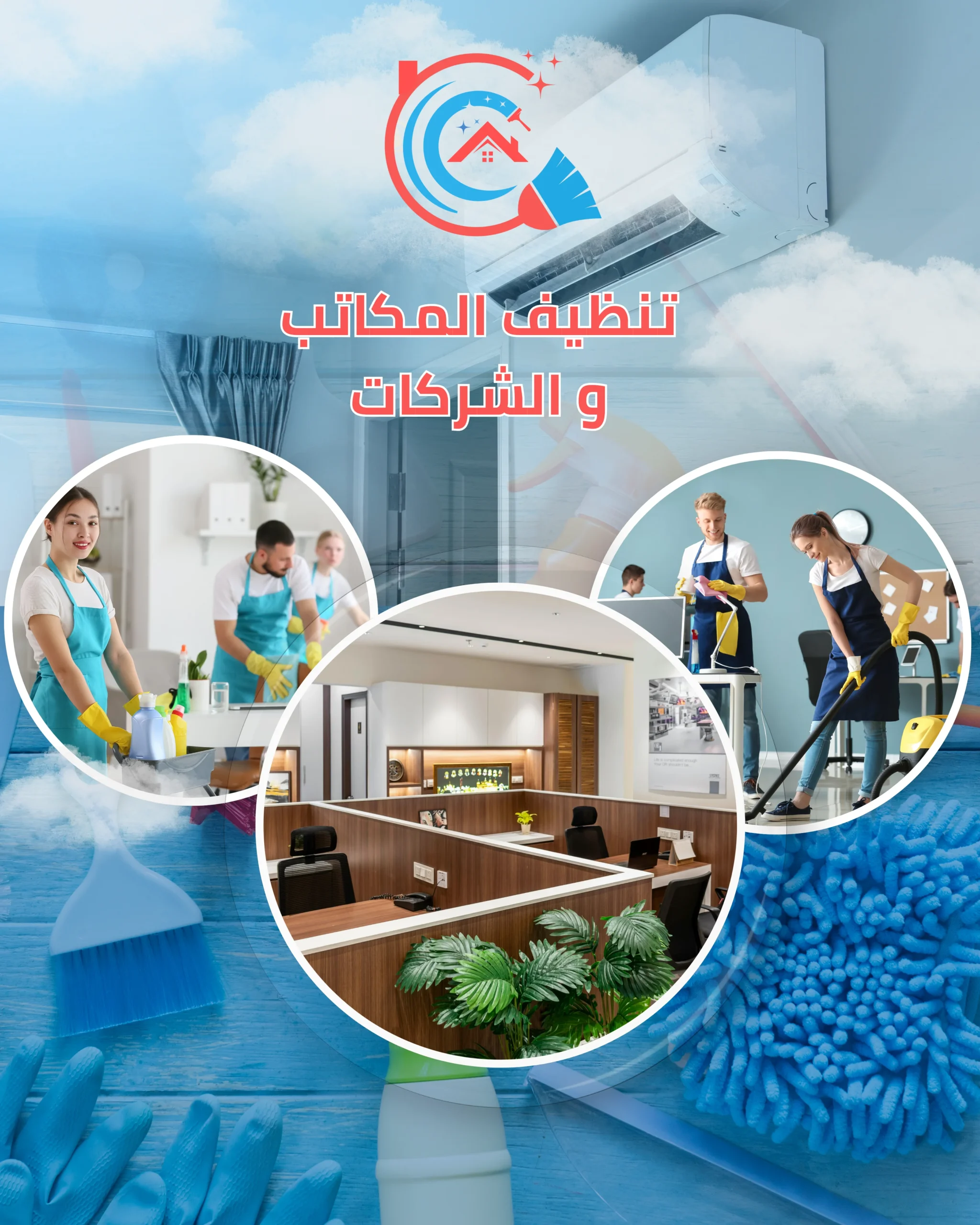 شركة تنظيف مكاتب وشركات بالكويت - أفرين الوطنية