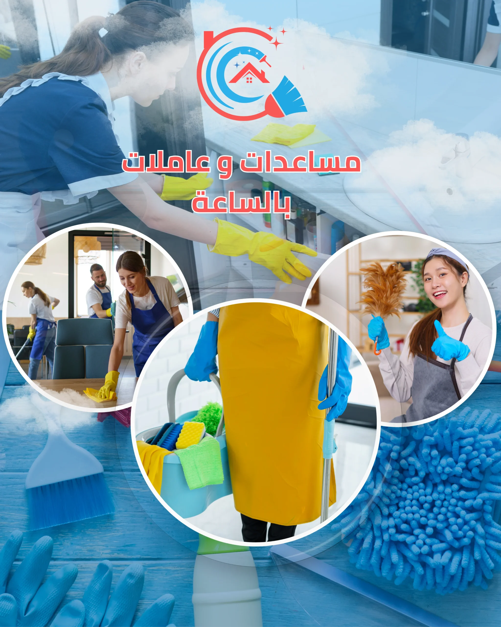 عاملات تنظيف بالساعة في الكويت - شركة أفرين الوطنية لخدمات المنازل.